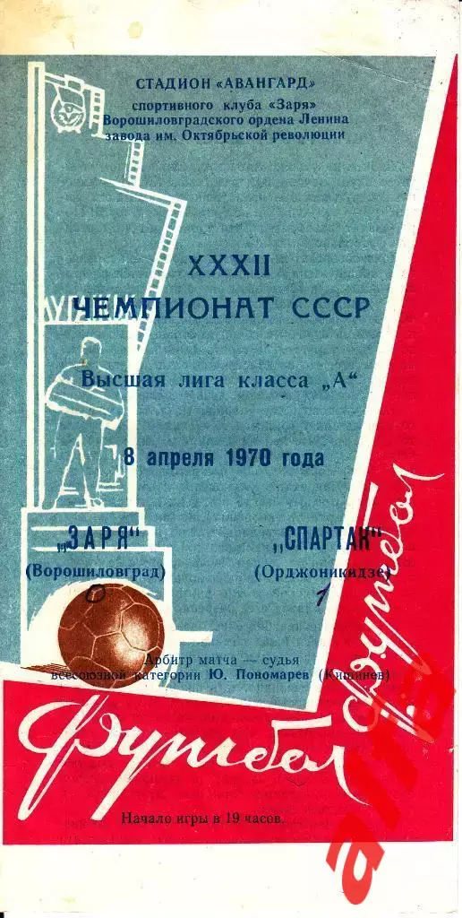 Заря Ворошиловград - Спартак Орджоникидзе 08.04.1970