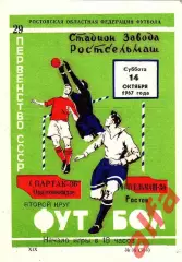 Ростсельмаш Ростов-на-Дону - Спартак Орджоникидзе 14.10.1967