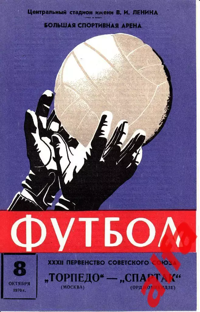 Торпедо Москва - Спартак Орджоникидзе 08.10.1970