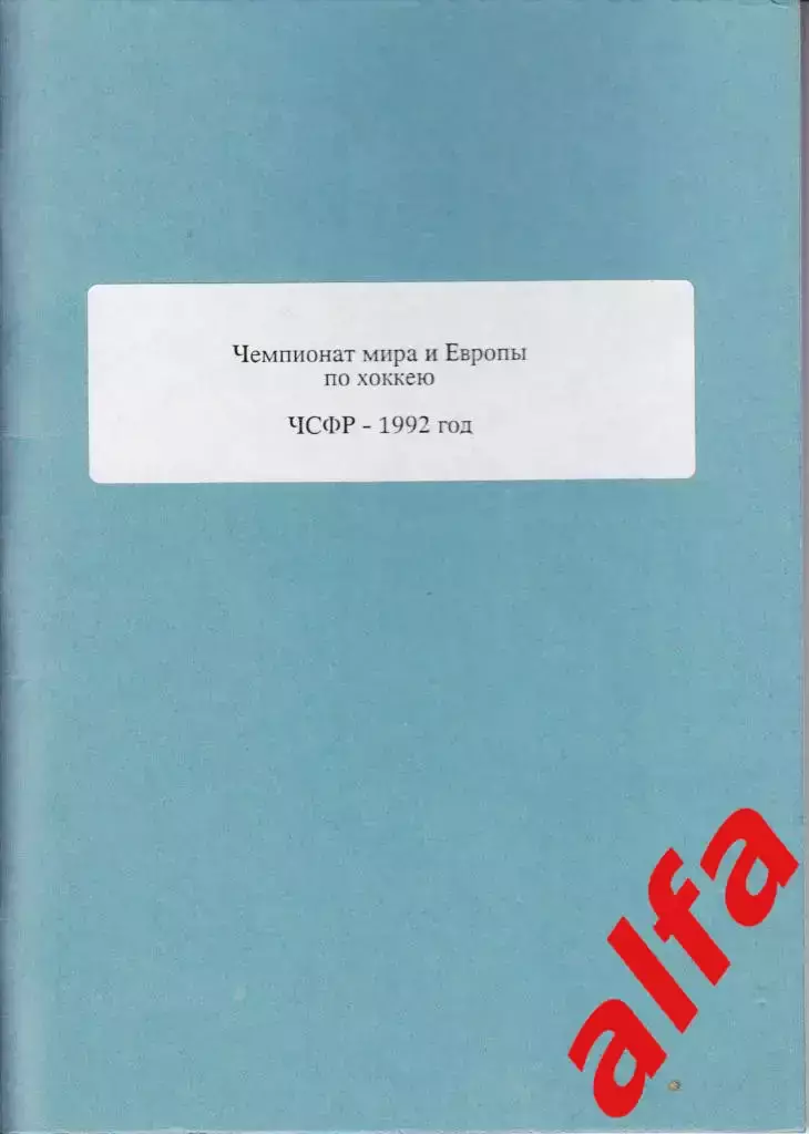 Справочник Сборная России на ЧМ 1992 г.. 1 часть. Сост. - Е.Тихонов.