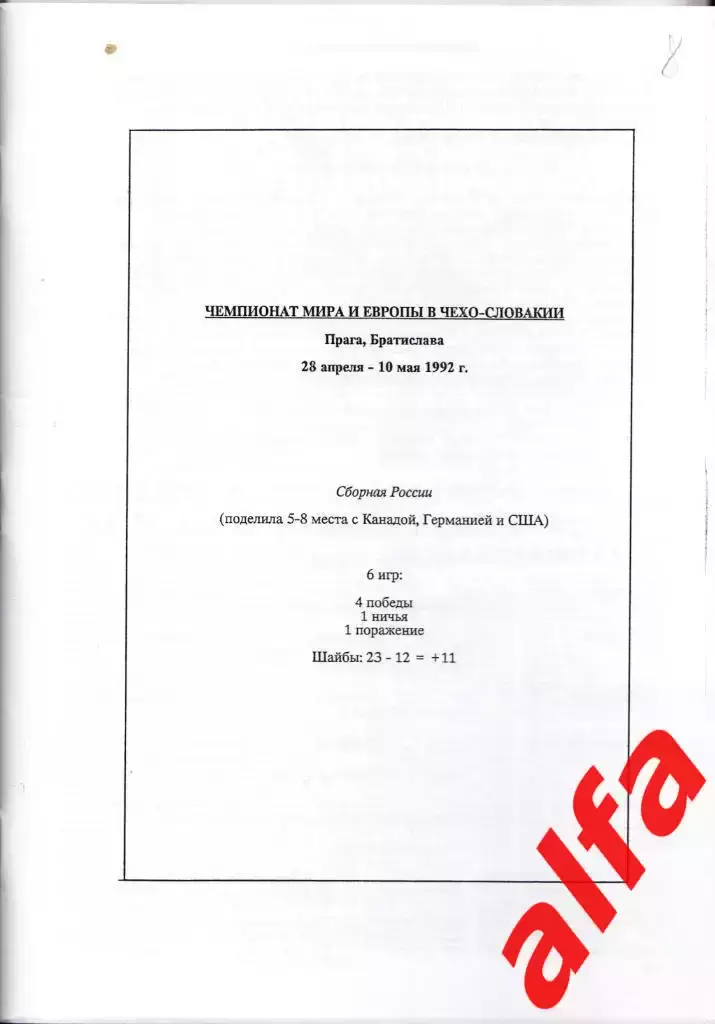 Справочник Сборная России на ЧМ 1992 г.. 1 часть. Сост. - Е.Тихонов. 1