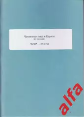 Справочник Сборная России на ЧМ 1992 г.. 1 часть. Сост. - Е.Тихонов.
