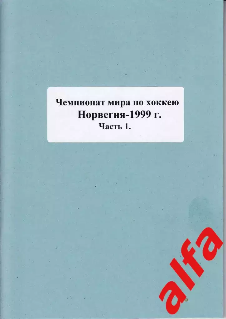Справочник Сборная России на ЧМ 1999 г.. 2 части. Сост. - Е.Тихонов.