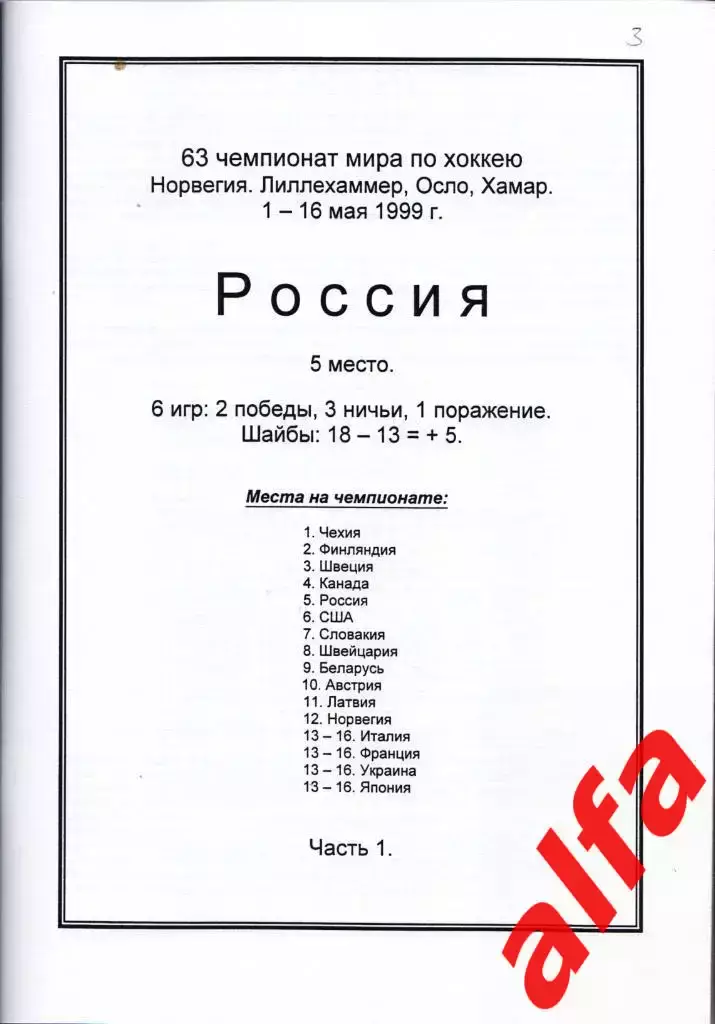 Справочник Сборная России на ЧМ 1999 г.. 2 части. Сост. - Е.Тихонов. 1