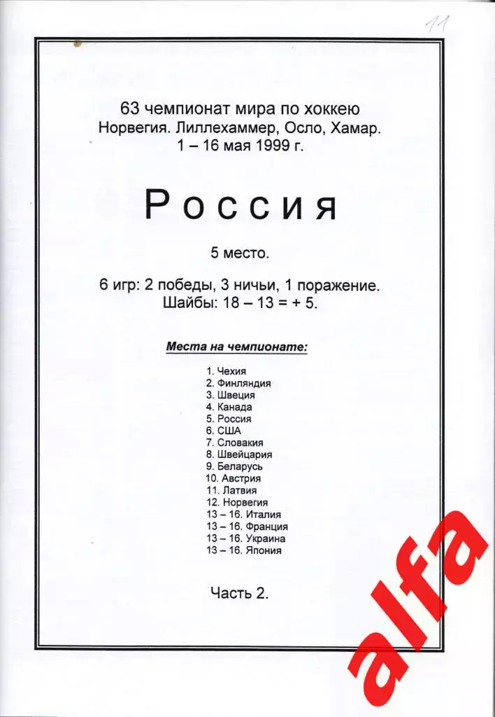 Справочник Сборная России на ЧМ 1999 г.. 2 части. Сост. - Е.Тихонов. 2