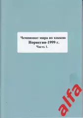 Справочник Сборная России на ЧМ 1999 г.. 2 части. Сост. - Е.Тихонов.