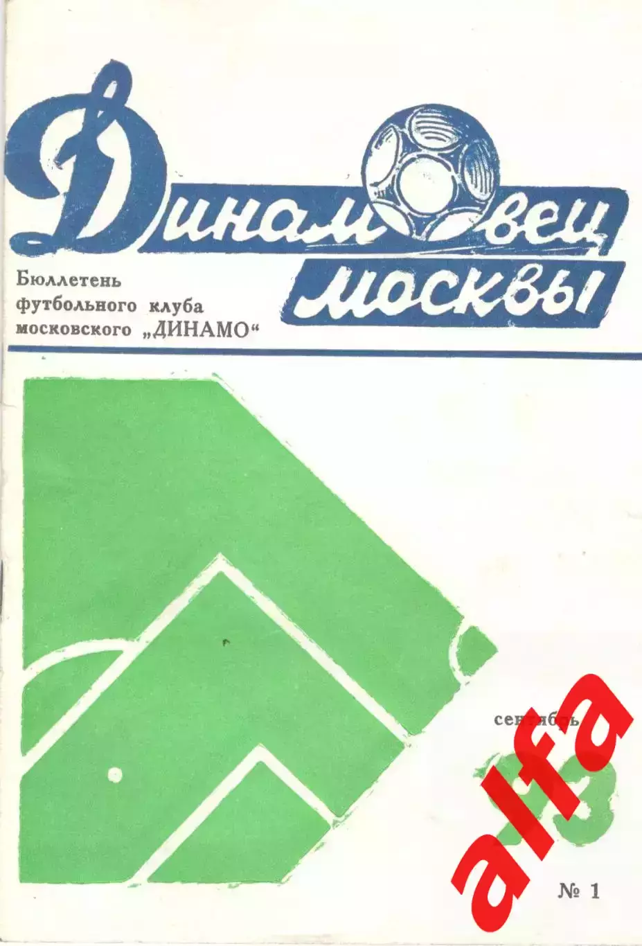 Динамовец Москва. 1993. № 1