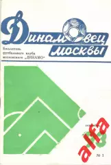 Динамовец Москва. 1993. № 1