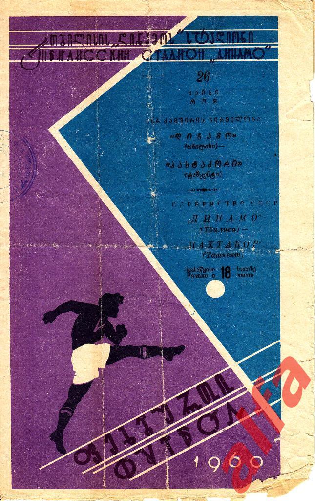 Динамо Тбилиси - Пахтакор Ташкент 26.05.1960