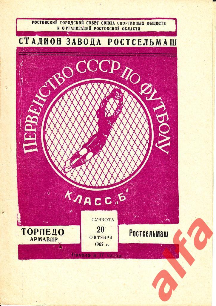 Ростсельмаш Ростов-на-Дону - Торпедо Армавир 20.10.1962