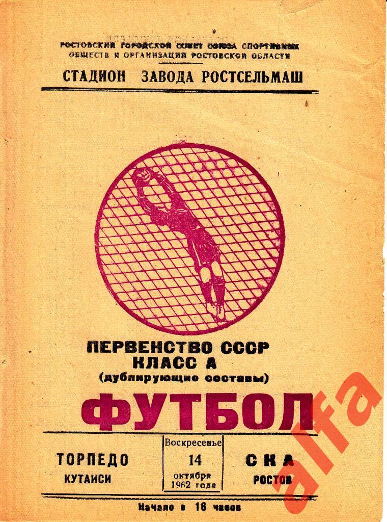 СКА Ростов-на-Дону - Торпедо Кутаиси 14.10.1962