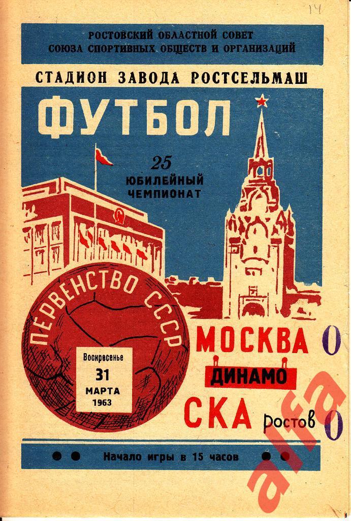 СКА Ростов-на-Дону - Динамо Москва 31.03.1963