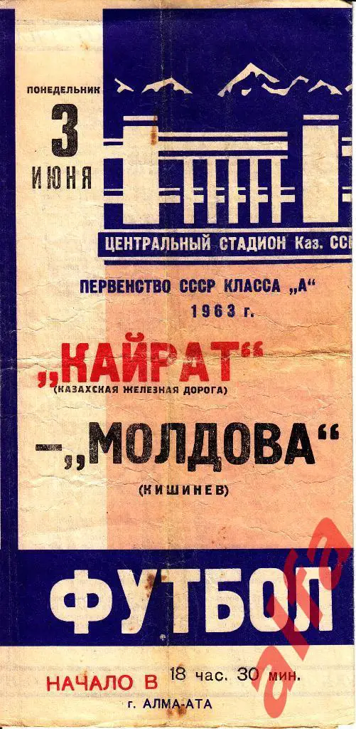 Кайрат Алма-ата - Молдова Кишинев 03.06.1963