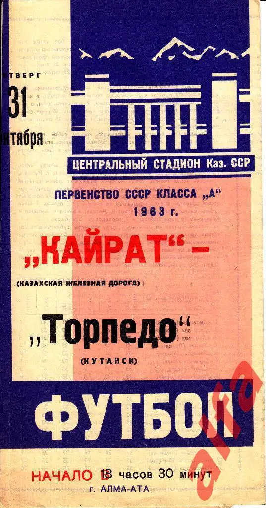 Кайрат Алма-ата - Торпедо Кутаиси 31.10.1963