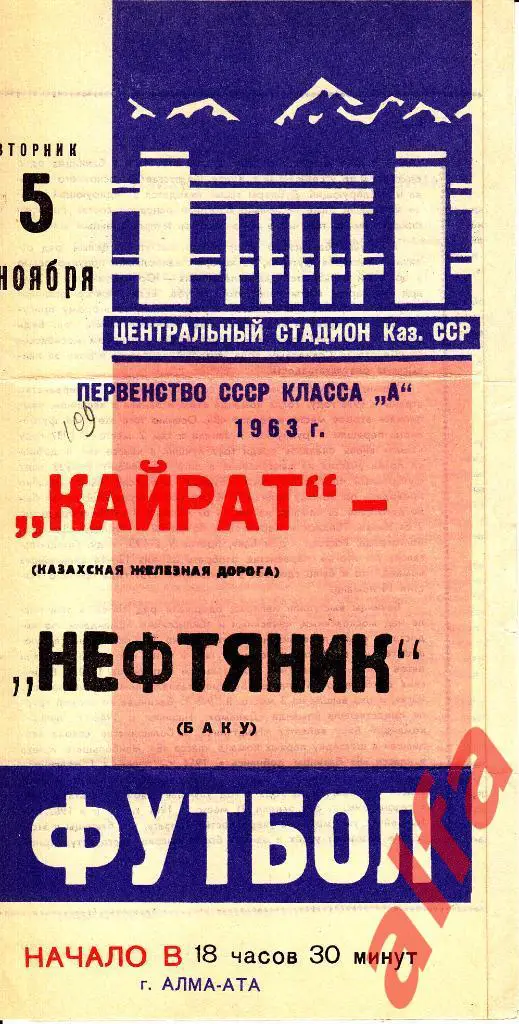 Кайрат Алма-ата - НЕфтяник Баку 05.11.1963