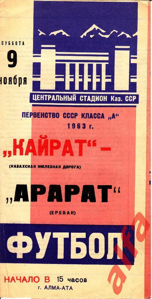 Кайрат Алма-ата - Арарат Ереван 09.11.1963
