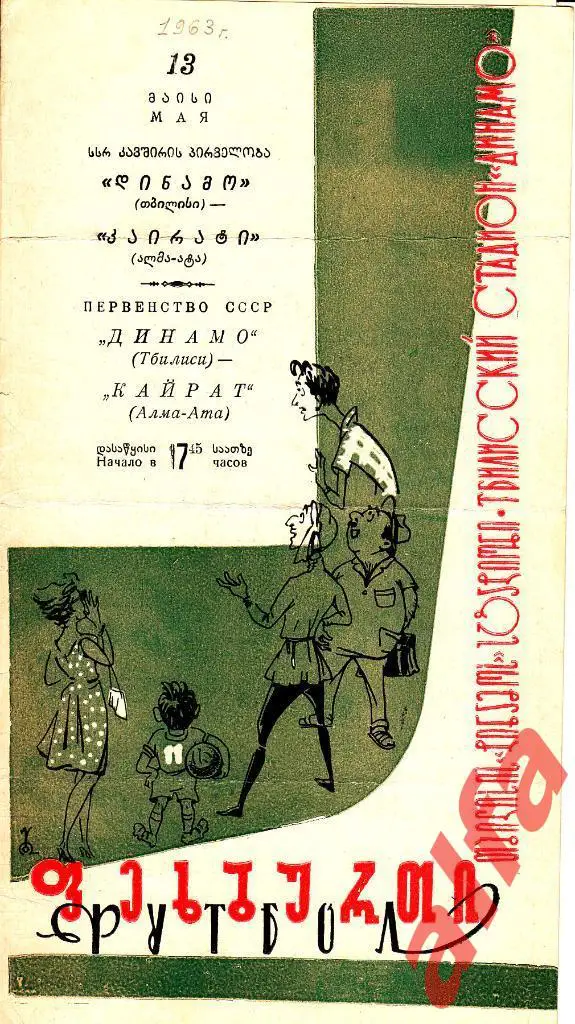 Динамо Тбилиси - Кайрат Алма-ата 13.05.1963