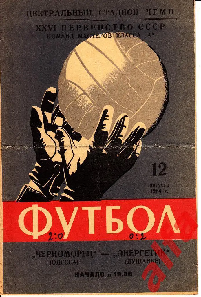 Черноморец Одесса - Энергетик Душанбе 12.08.64