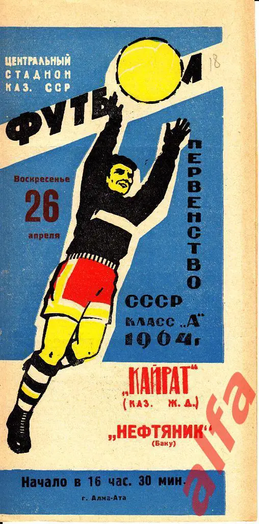 Кайрат Алма-ата - Нефтяник Баку 26.04.1964