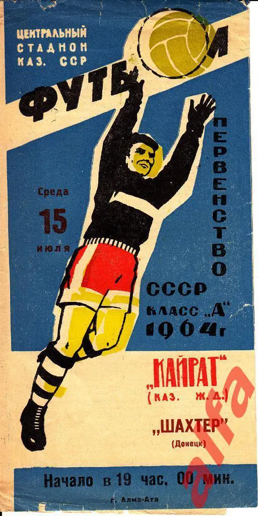 Кайрат Алма-ата - Шахтер Донецк 15.07.1964