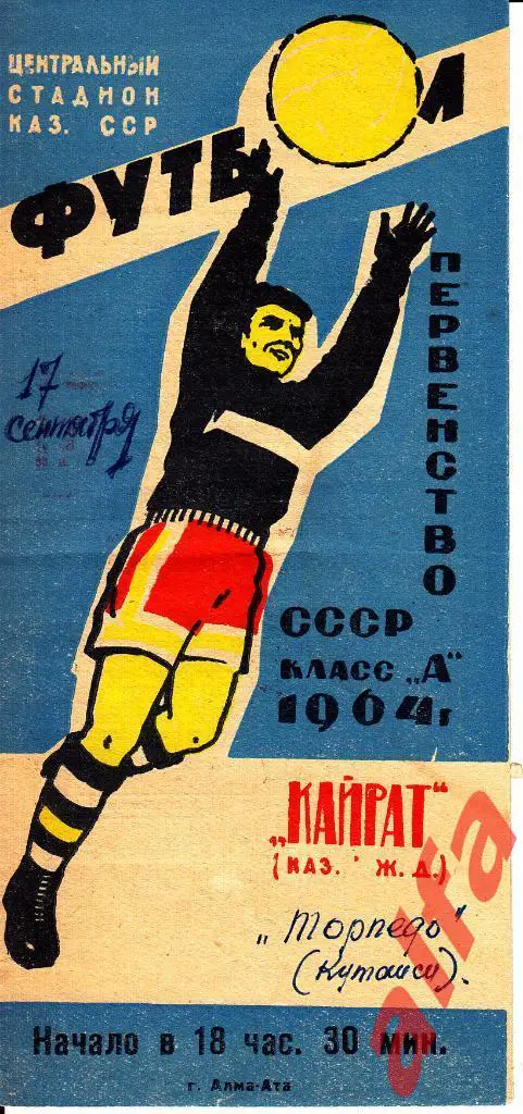 Кайрат Алма-ата - Торпедо Кутаиси 17.09.1964