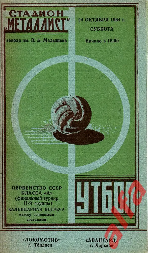 Авангард Харьков - Локомотив Тбилиси 24.20.1964