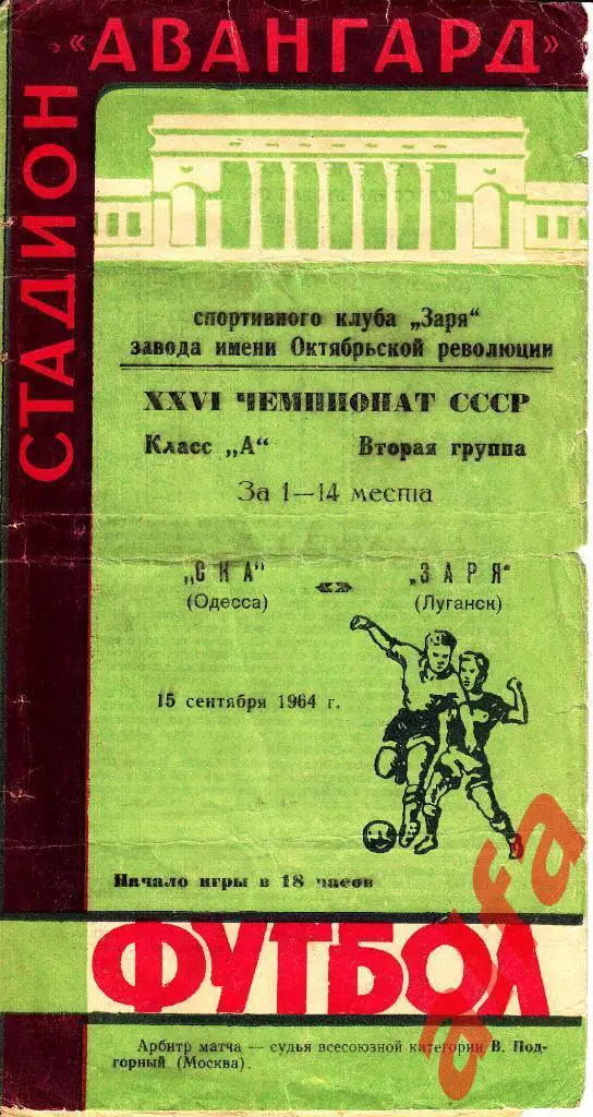 Заря Луганск - СКА Одесса 15.09.64