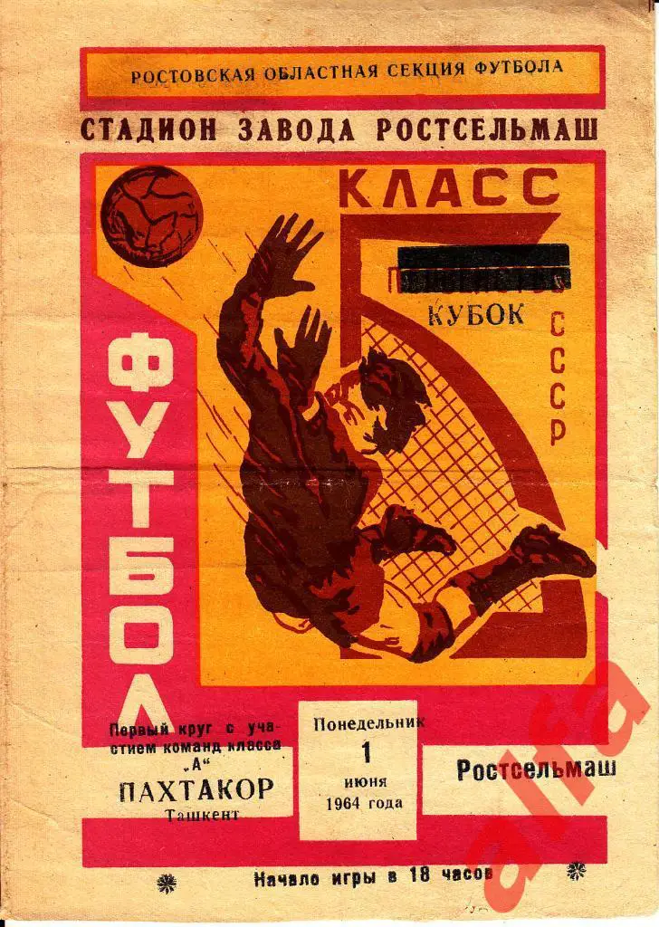 Ростсельмаш Ростов-на-Дону - Пахтакор Ташкент 01.06.1964