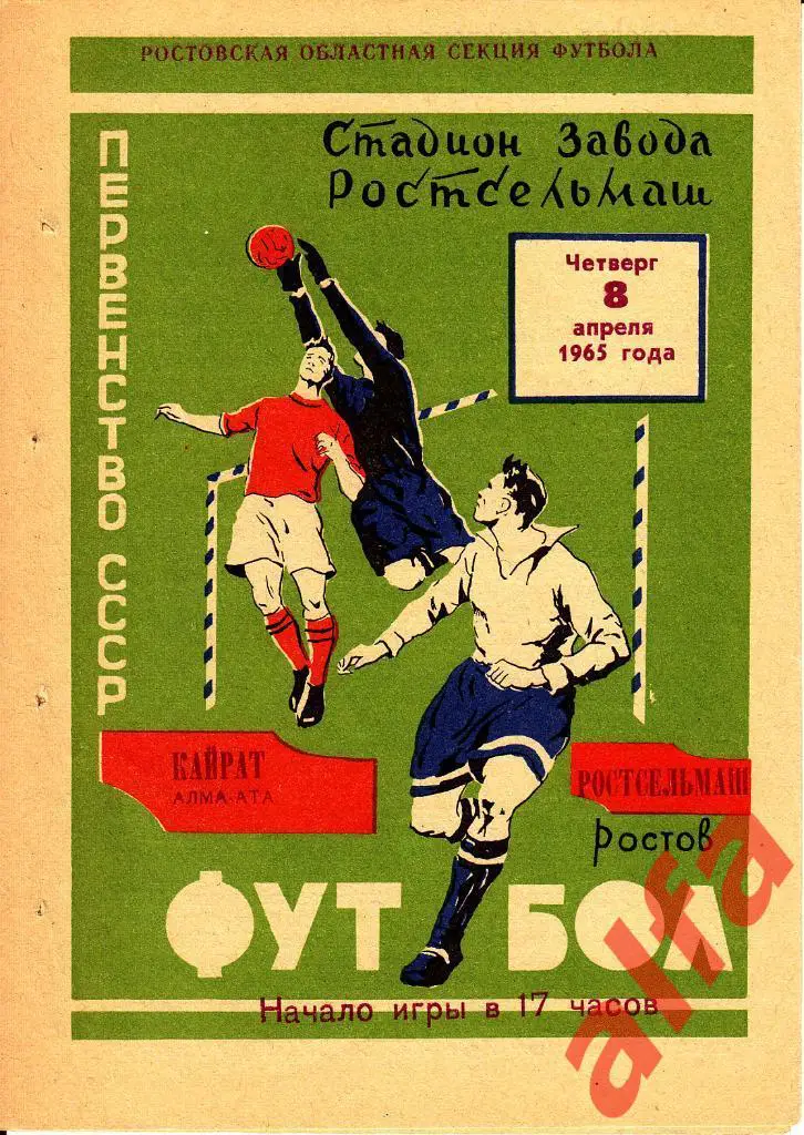 Ростсельмаш Ростов-на-Дону - Кайрат Алма-ата 08.04.1965