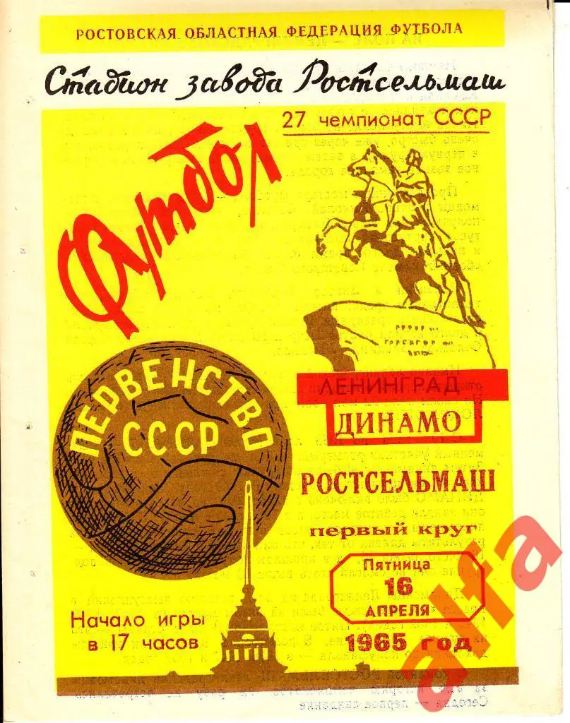 Ростсельмаш Ростов-на-Дону - Динамо Ленинград 16.04.1965