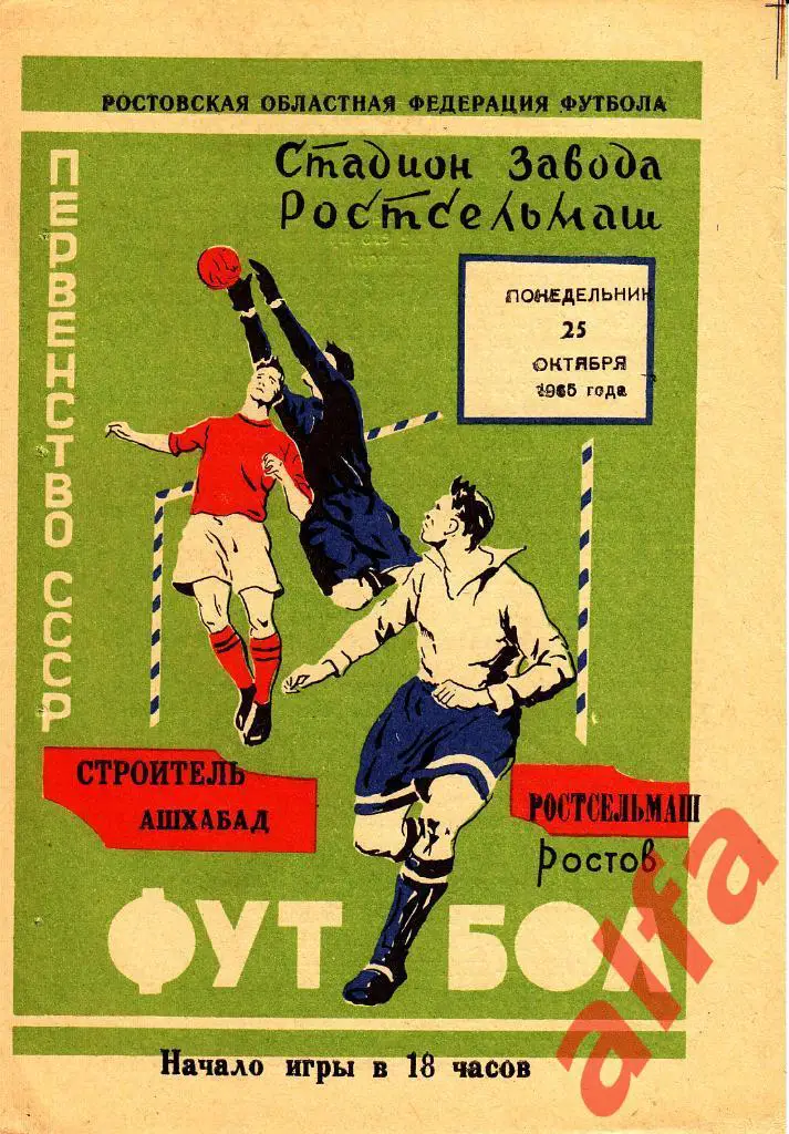 Ростсельмаш Ростов-на-Дону - Строитель Ашхабад 25.10.1965
