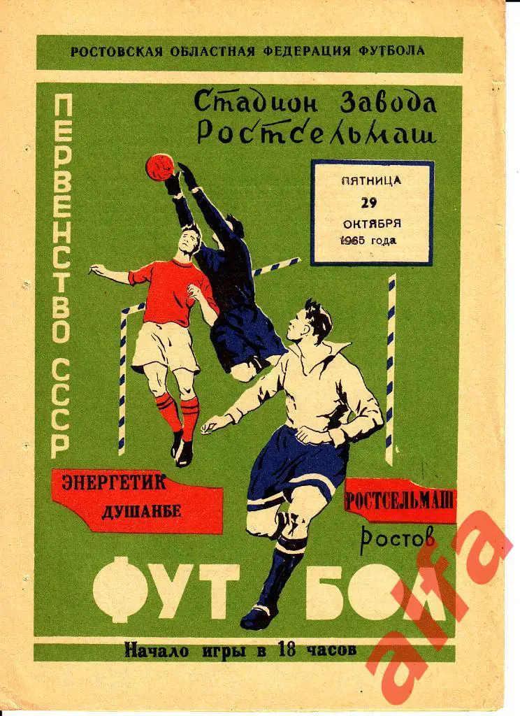 Ростсельмаш Ростов-на-Дону - Энергетик Душанбе 29.10.1965