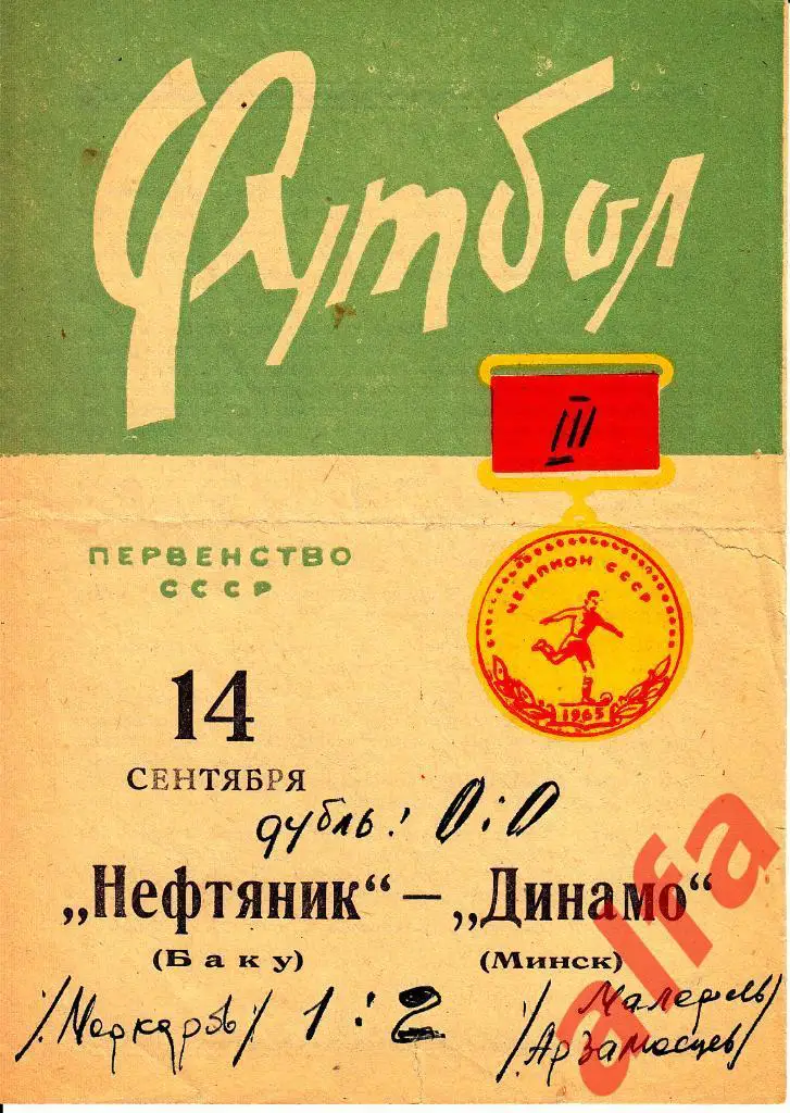 Динамо Минск - Нефтяник Баку 14.09.1965