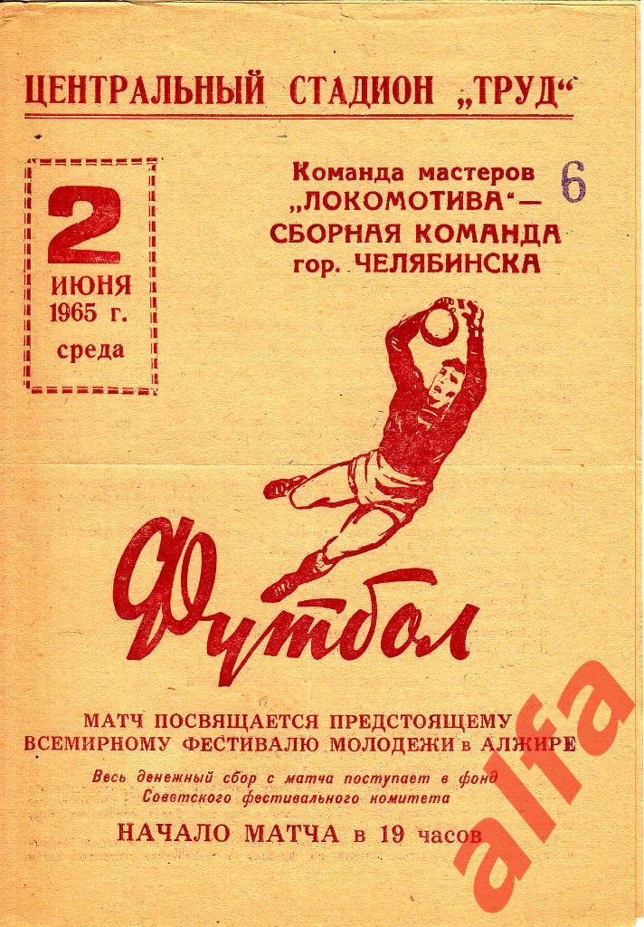 Локомотив Челябинск - сборная Челябинска 02.06.1965 ТМ