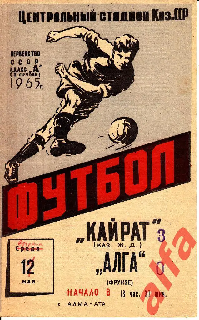 Кайрат Алма-ата - Алга Фрунзе 12.05.1965