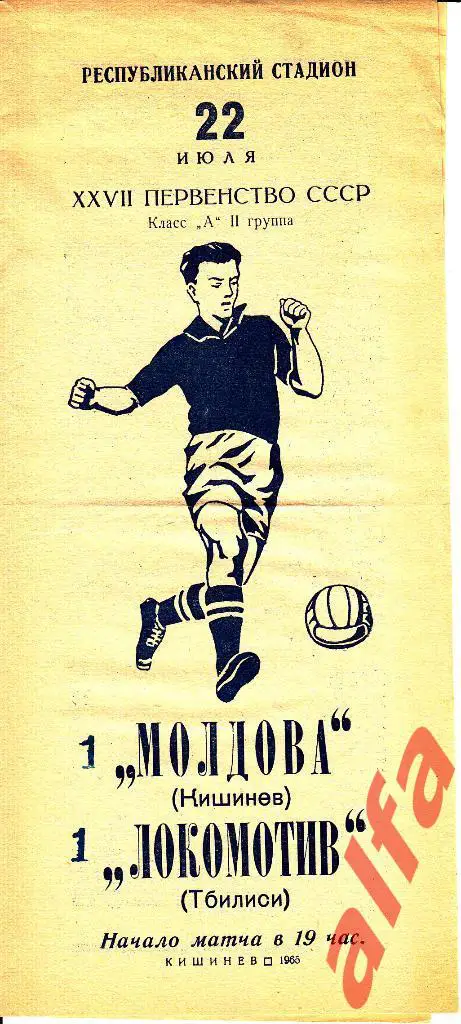 Молдова Кишинев - Локомотив Тбилиси 22.07.1965