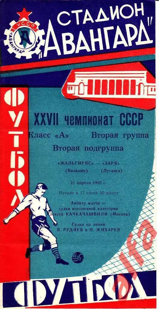 Заря Луганск - Жальгирис Вильнюс 21.04.1965