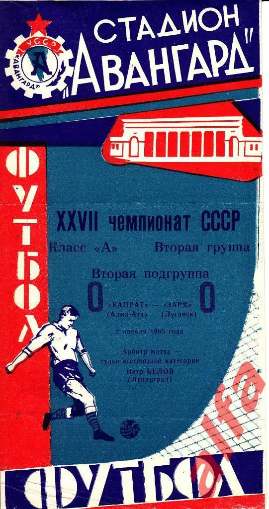 Заря Луганск - Кайрат Алма-ата 02.04.1965