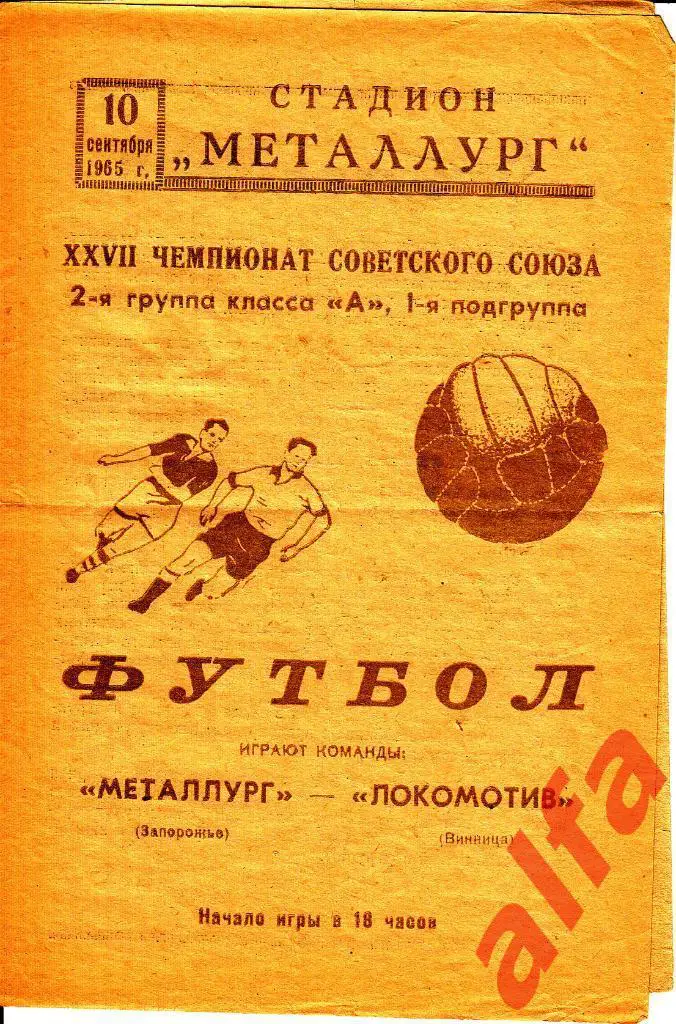 Металлург Запороже - Локомотив Винница 10.09.1965