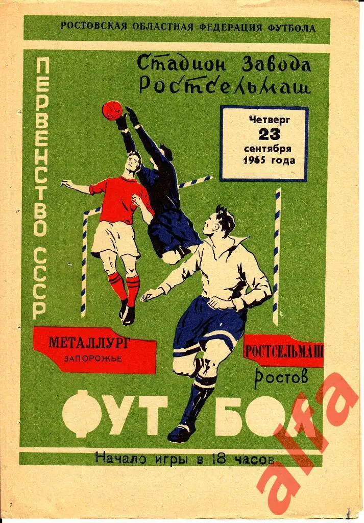 Ростсельмаш Ростов-на-Дону - Жальгирис Вильнюс 25.04.1965