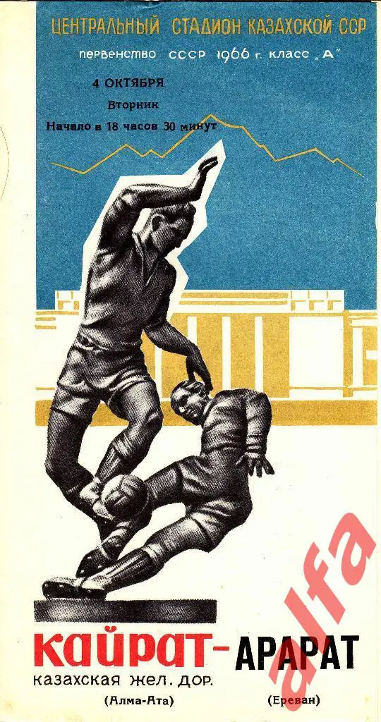 Кайрат Алма-ата -Арарат Ереван 04.10.1966