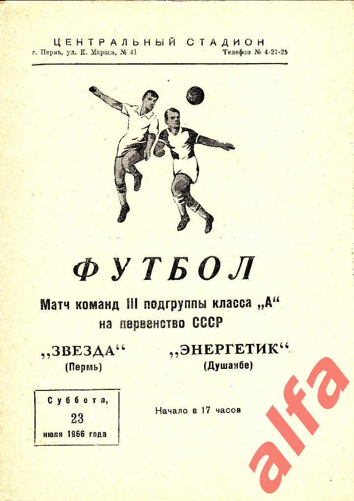 Звезда Пермь - Энергетик Душанбе 23.07.1966
