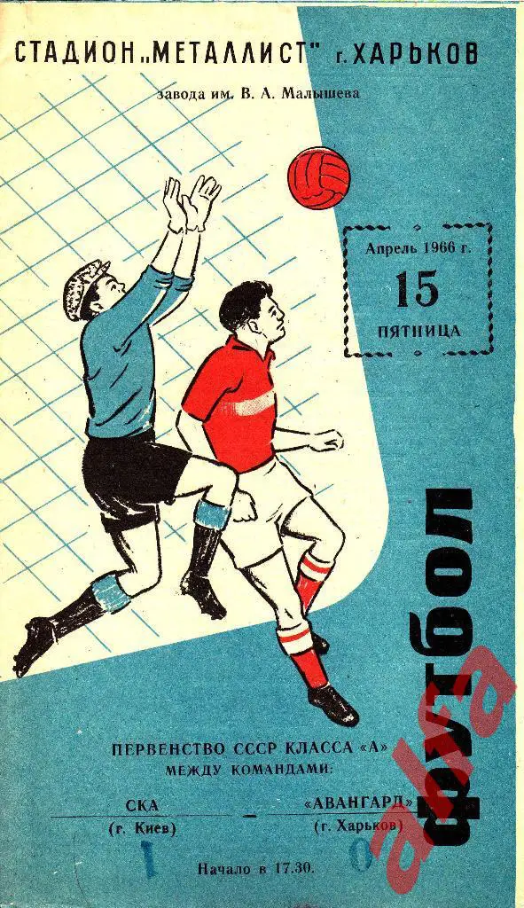 Авангард Харьков - СКА КИЕВ 15.04.1966