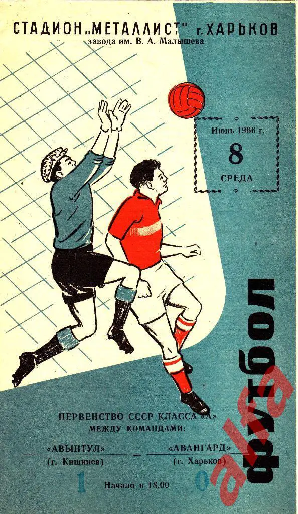 Авангард Харьков - Авынтул Кишинев 08.06.1966