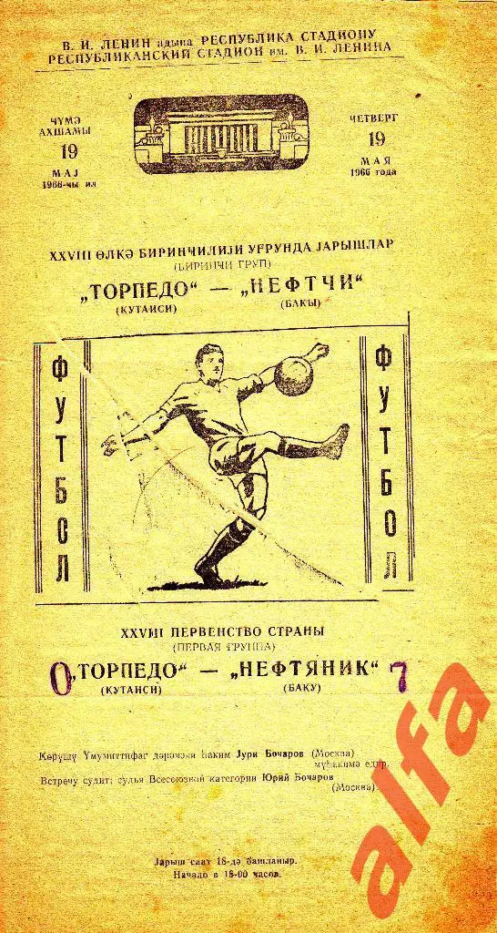 Нефтяник Баку - Пахтакор Ташкент 19.05.1966