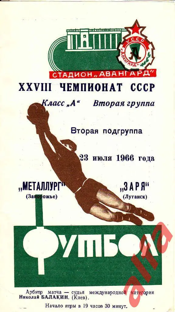 Заря Луганск - Металлург Запорожье 23.07.1966