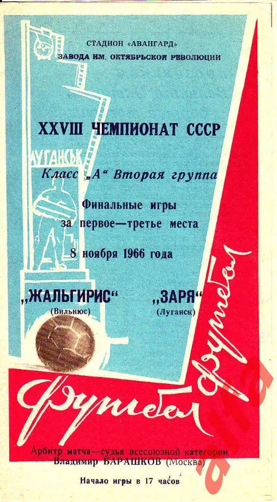 Заря Луганск - Жальгирис Вильнюс 08.11.1966
