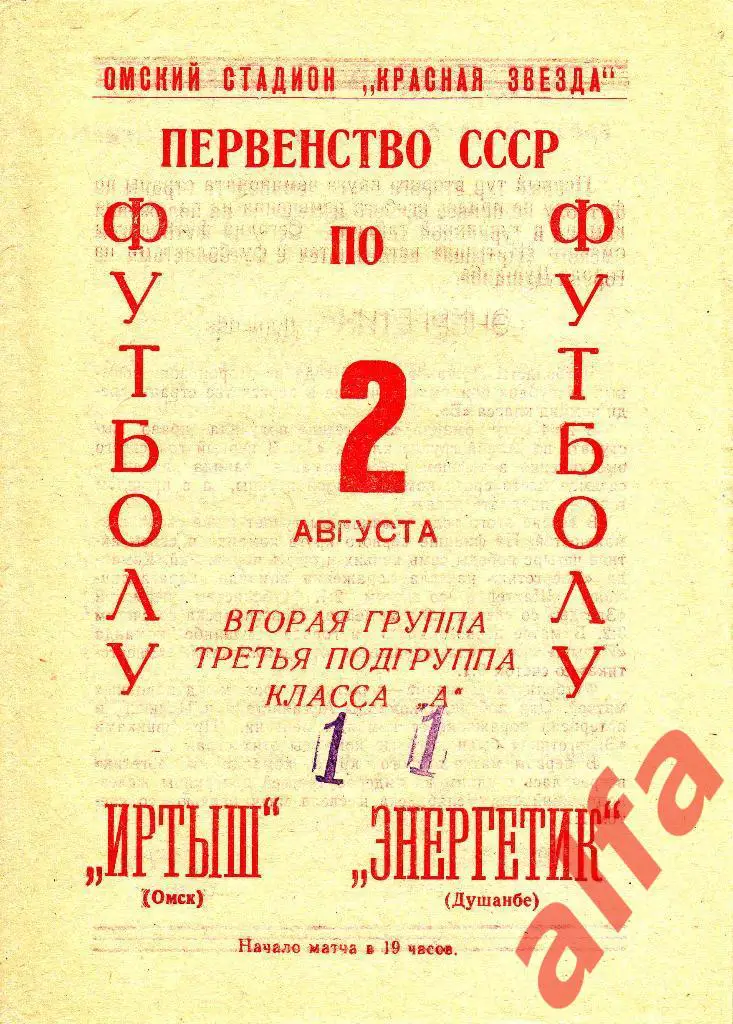 Иртыш Омск - Энергетик Душанбе 02.08.1966