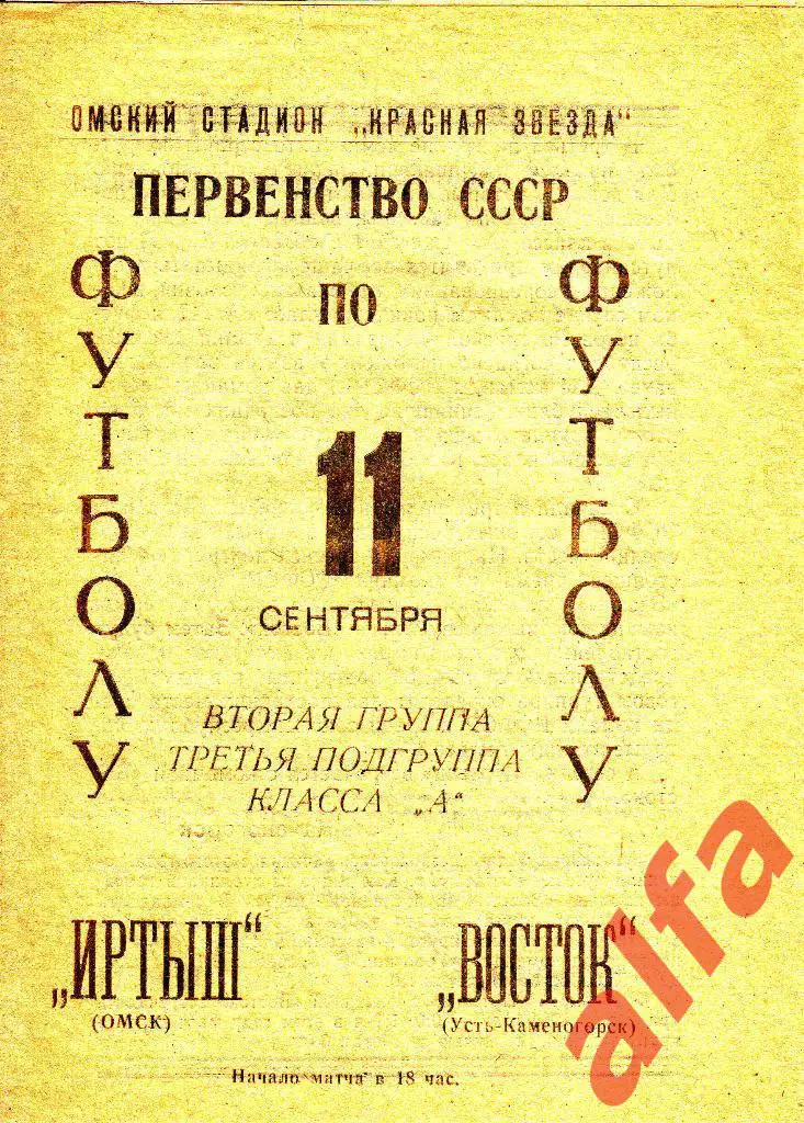 Иртыш Омск - Восток усть-Каменогорск 11.09.1966