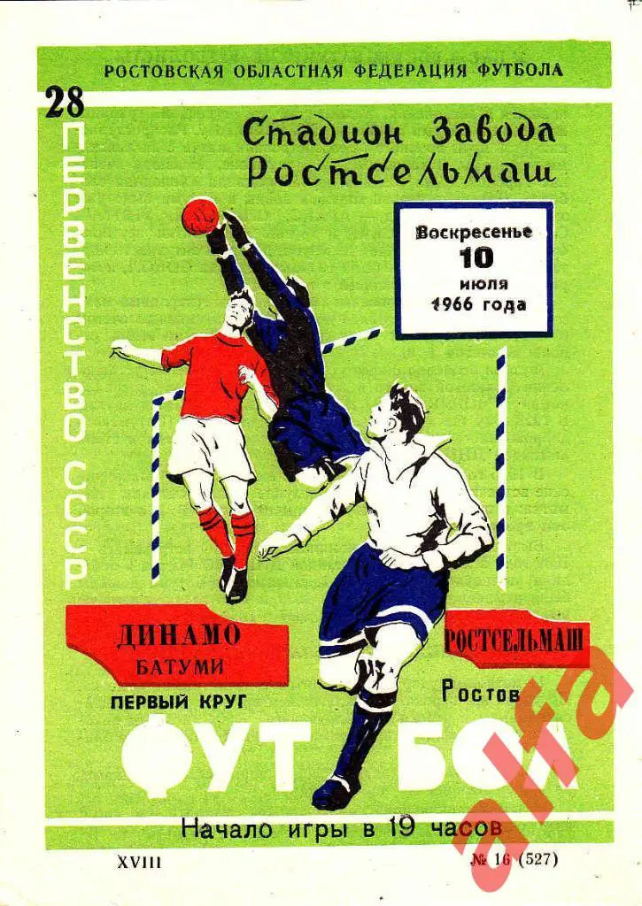 Ростсельмаш Ростов-на-Дону - Динамо Батуми 10.07.1966